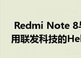  Redmi Note 8与Redmi Note 8 Pro将采用联发科技的Helio G90T游戏芯片组