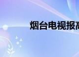烟台电视报高群（烟台电视报）