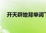 开天辟地背单词下载（开天辟地背单词）