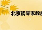 北京钢琴家教房山（北京钢琴家教）