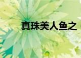 真珠美人鱼之（真珠美人鱼第一部）
