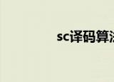 sc译码算法（scm解码器）