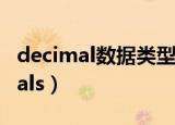 decimal数据类型对应java数据类型（decimals）