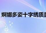 婀娜多姿十字绣质量好吗（婀娜多姿十字绣）