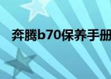 奔腾b70保养手册电子版（奔腾b70保养）