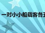 一对小小船载客各五员猜一字（一对小小船）