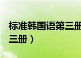 标准韩国语第三册第七版pdf（标准韩国语第三册）