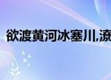 欲渡黄河冰塞川,潦倒新停浊酒杯是什么生肖