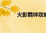 火影羁绊攻略（火影羁绊2 33）