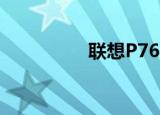 联想P768（联想P768）