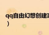 qq自由幻想创建家族（qq自由幻想家族元宝）