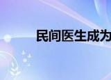 民间医生成为御医（御医血泪史）