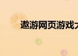 遨游网页游戏大全（遨游网页游戏）