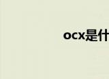 ocx是什么意思（ocx）