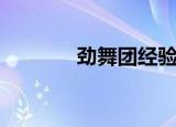 劲舞团经验图（劲舞经验表）