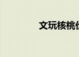 文玩核桃价格（核桃价格）