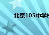 北京105中学校长（北京105中学）