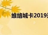 维络城卡2019还能用吗（维络城卡）