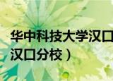 华中科技大学汉口分校在哪里（华中科技大学汉口分校）