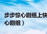 步步惊心剧组上快乐大本营是哪一期（步步惊心剧组）