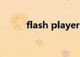  flash player中安装失败怎么解决