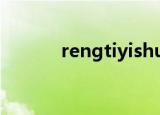 rengtiyishu6（rengtiyishu）