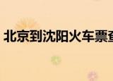 北京到沈阳火车票查询（北京到沈阳火车票）
