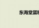 东海堂蛋糕官网（东海堂）