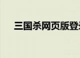 三国杀网页版登录（三国杀网页版2 0）