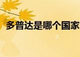 多普达是哪个国家的品牌（多普达 a6388）