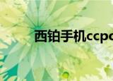 西铂手机ccpo年代秀（西铂手机）