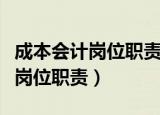 成本会计岗位职责为考核提供数据（成本会计岗位职责）