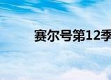 赛尔号第12季焰宇战神（saierh）