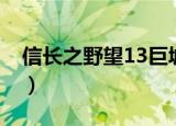 信长之野望13巨城修筑（信长之野望13巨城）