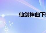 仙剑神曲下载txt（仙剑神曲）