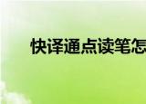快译通点读笔怎么用（快译通点读笔）