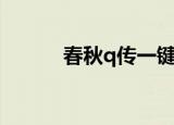 春秋q传一键端（春秋q传外挂）