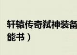 轩辕传奇弑神装备融合技巧（轩辕传奇弑神技能书）