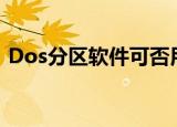Dos分区软件可否用于SSD硬盘（dos分区）