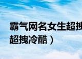霸气网名女生超拽冷酷3个字（霸气网名女生超拽冷酷）