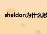 sheldon为什么敲三次门（sheldon敲门）