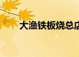 大渔铁板烧总店（大渔铁板烧 团购）
