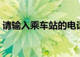 请输入乘车站的电话区号（乘车站电话区号）