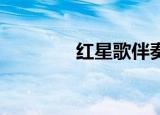 红星歌伴奏（红星歌 伴奏）
