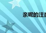 亲昵的注音（亲昵的拼音）