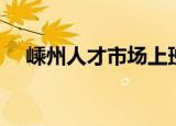 嵊州人才市场上班时间（嵊州人才市场）