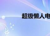 超级懒人电影（懒人电影网）