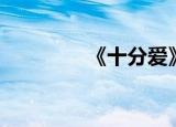 《十分爱》（十分爱插曲）