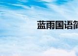 蓝雨国语简谱（蓝雨 国语）