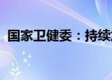 国家卫健委：持续加大地方病防治措施落实